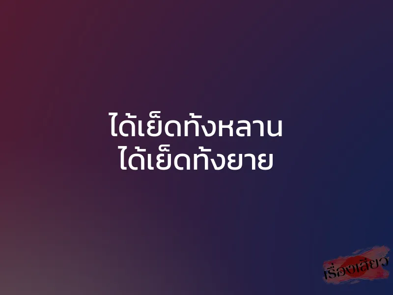 ได้เย็ดทั้งหลาน ได้เย็ดทั้งยาย