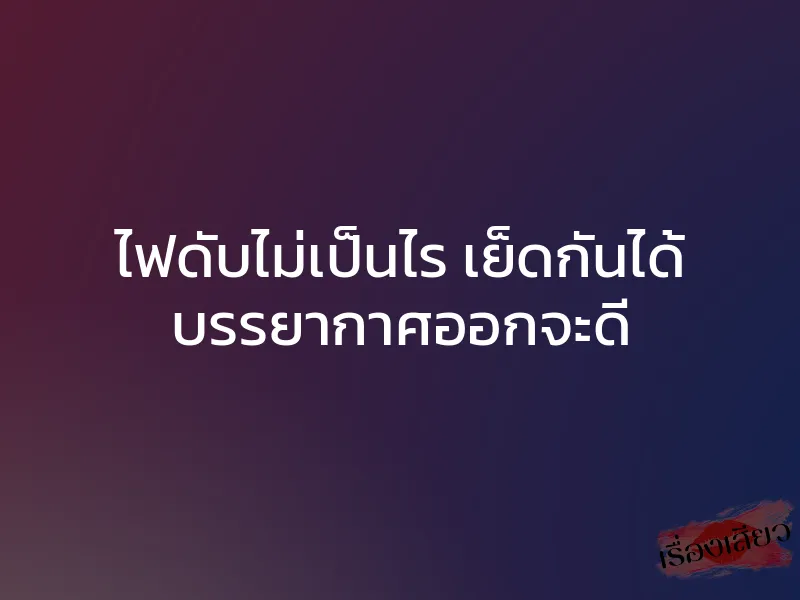 ไฟดับไม่เป็นไร เย็ดกันได้ บรรยากาศออกจะดี