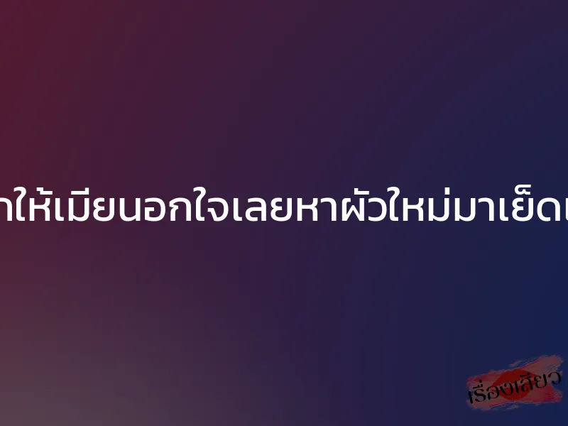 ไม่อยากให้เมียนอกใจเลยหาผัวใหม่มาเย็ดเมียโชว์