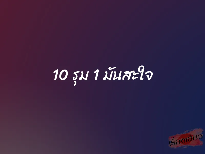 10 รุม 1 มันสะใจ