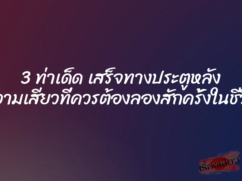 3 ท่าเด็ด เสร็จทางประตูหลัง ความเสียวที่ควรต้องลองสักครั้งในชีวิต