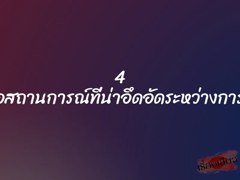 4 วิธีรับมือสถานการณ์ที่น่าอึดอัดระหว่างการมีเซ็กส์