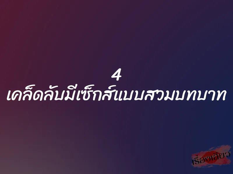 4 เคล็ดลับมีเซ็กส์แบบสวมบทบาท