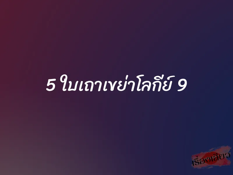 5 ใบเถาเขย่าโลกีย์ 9