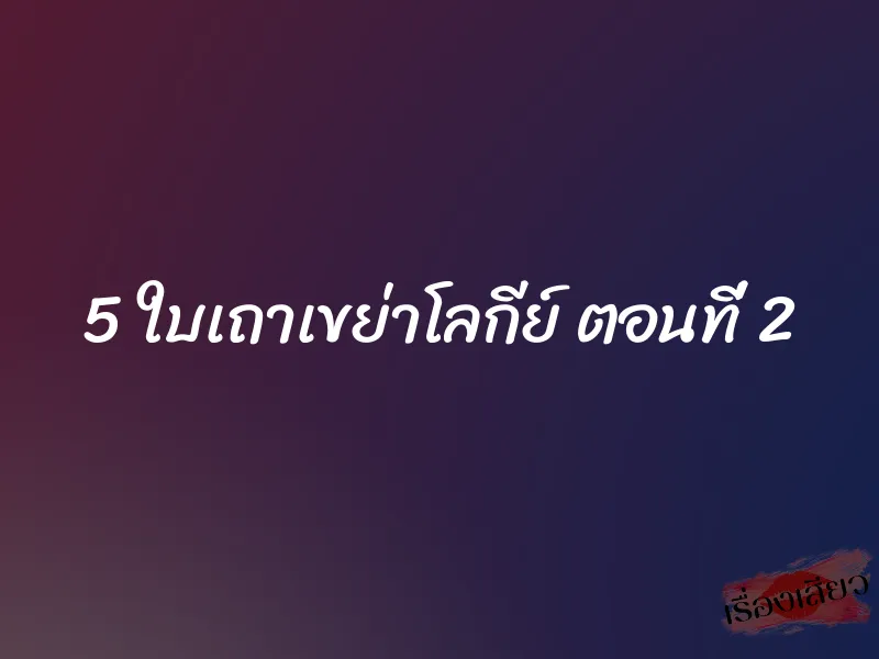 5 ใบเถาเขย่าโลกีย์ ตอนที่ 2