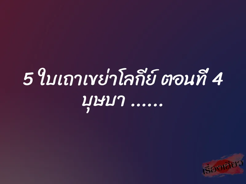 5 ใบเถาเขย่าโลกีย์ ตอนที่ 4 บุษบา ……