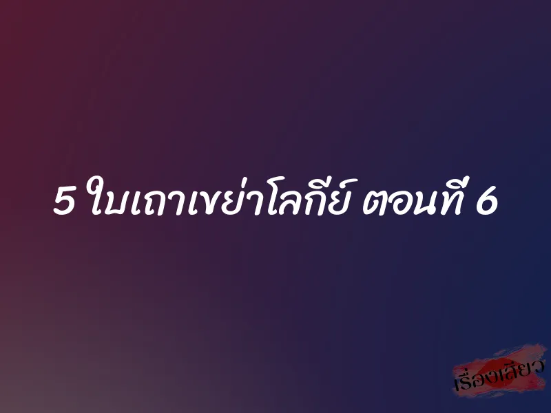5 ใบเถาเขย่าโลกีย์ ตอนที่ 6