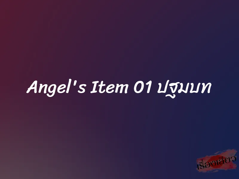 Angel's Item 01 ปฐมบท