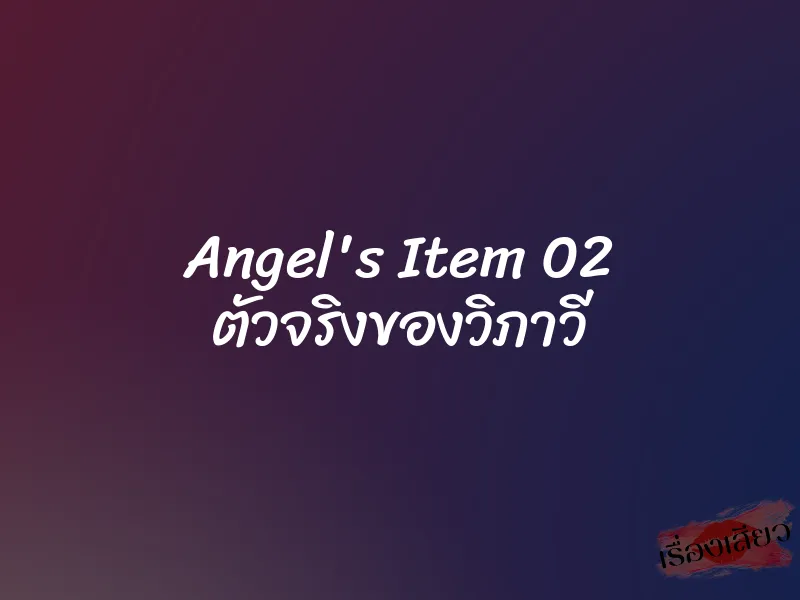 Angel's Item 02 ตัวจริงของวิภาวี