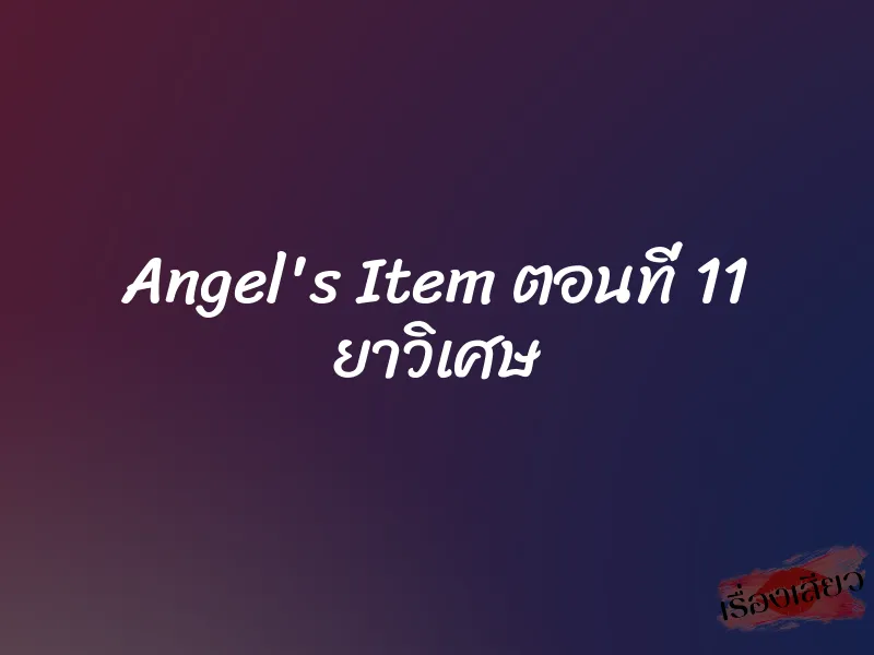 Angel's Item ตอนที่ 11 ยาวิเศษ