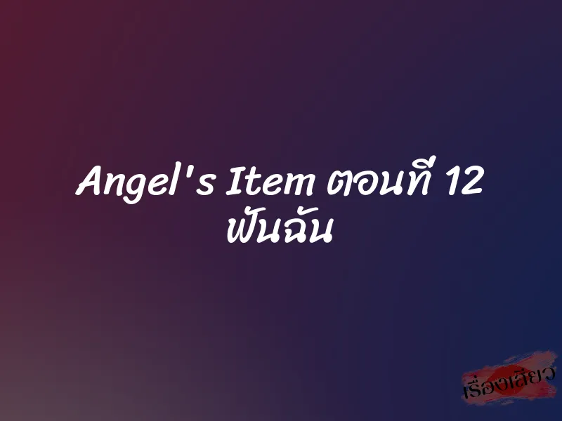 Angel's Item ตอนที่ 12 ฟันฉัน