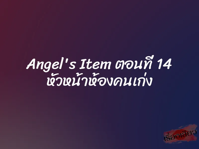 Angel's Item ตอนที่ 14 หัวหน้าห้องคนเก่ง