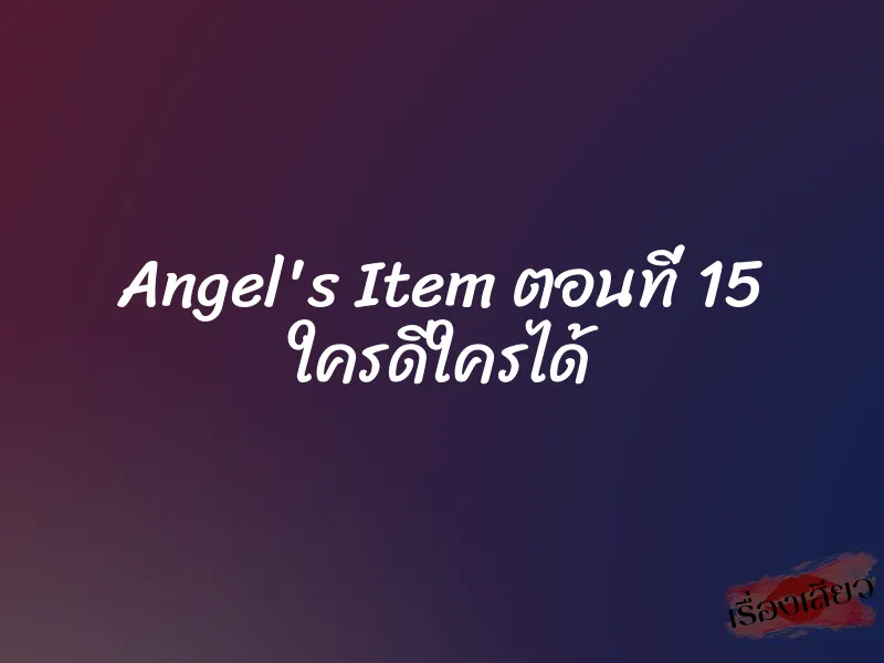 Angel's Item ตอนที่ 15 ใครดีใครได้
