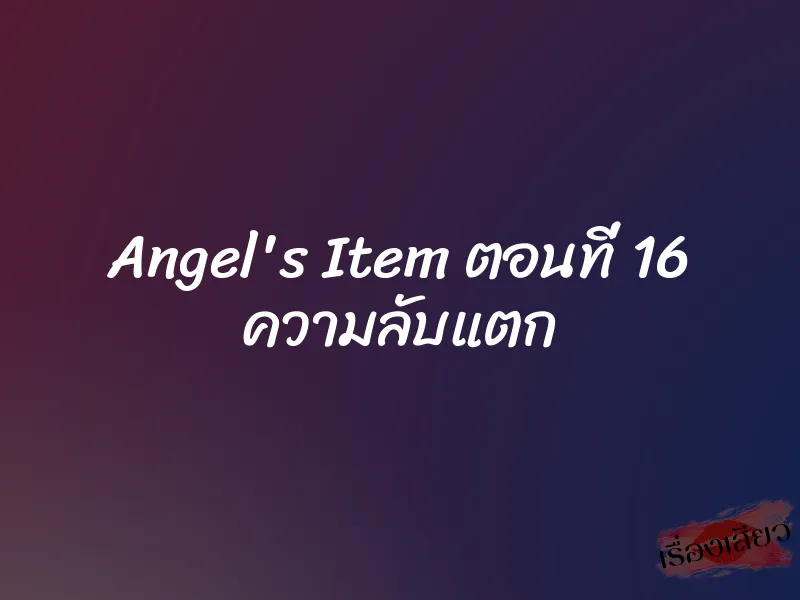 Angel's Item ตอนที่ 16 ความลับแตก