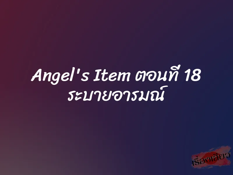 Angel's Item ตอนที่ 18 ระบายอารมณ์