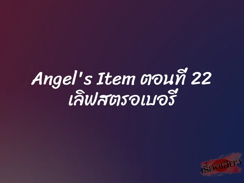 Angel's Item ตอนที่ 22 เลิฟสตรอเบอรี่