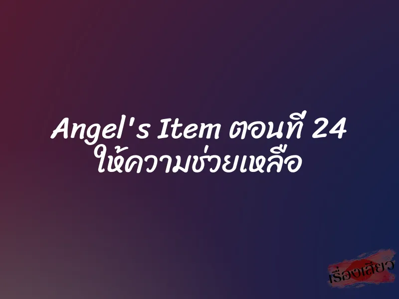 Angel's Item ตอนที่ 24 ให้ความช่วยเหลือ