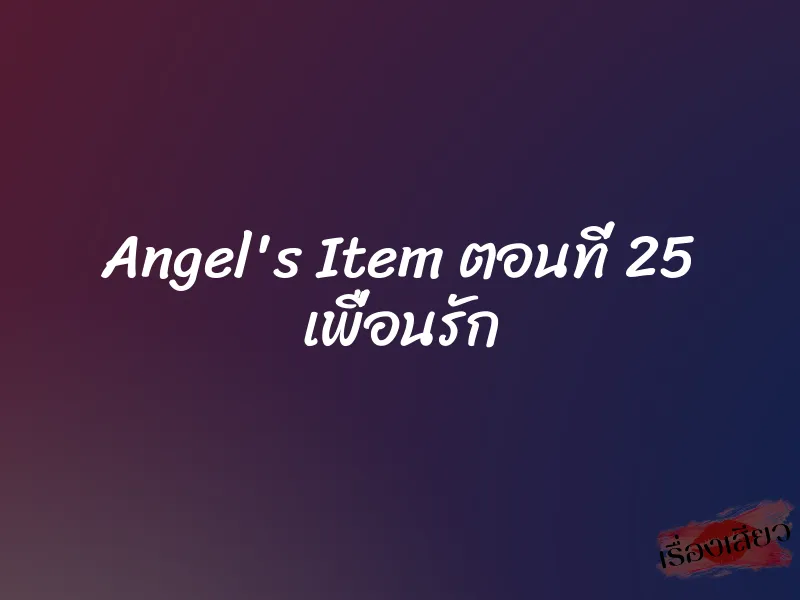 Angel's Item ตอนที่ 25 เพื่อนรัก