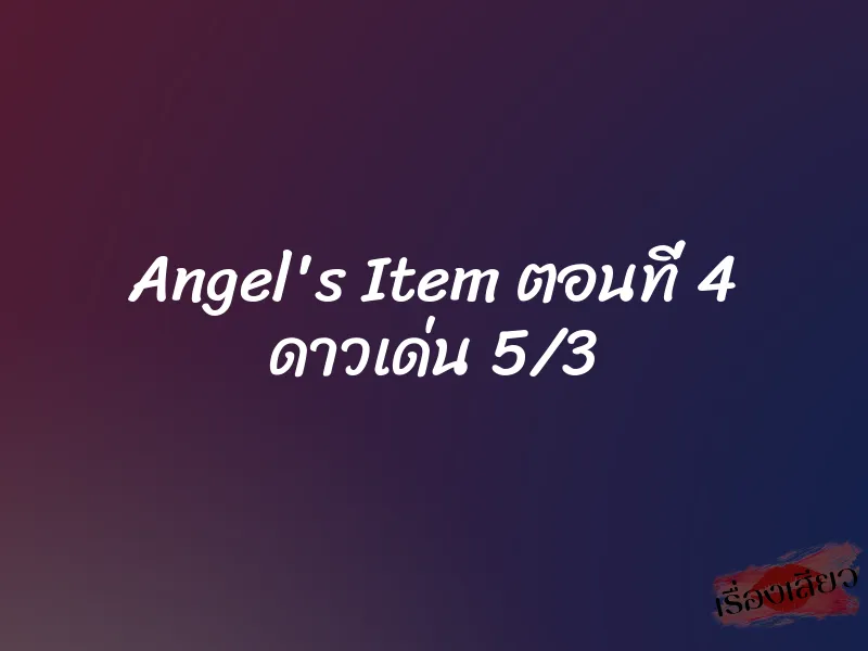 Angel's Item ตอนที่ 4 ดาวเด่น 5/3