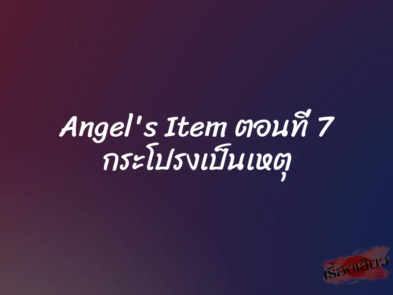 Angel's Item ตอนที่ 7 กระโปรงเป็นเหตุ