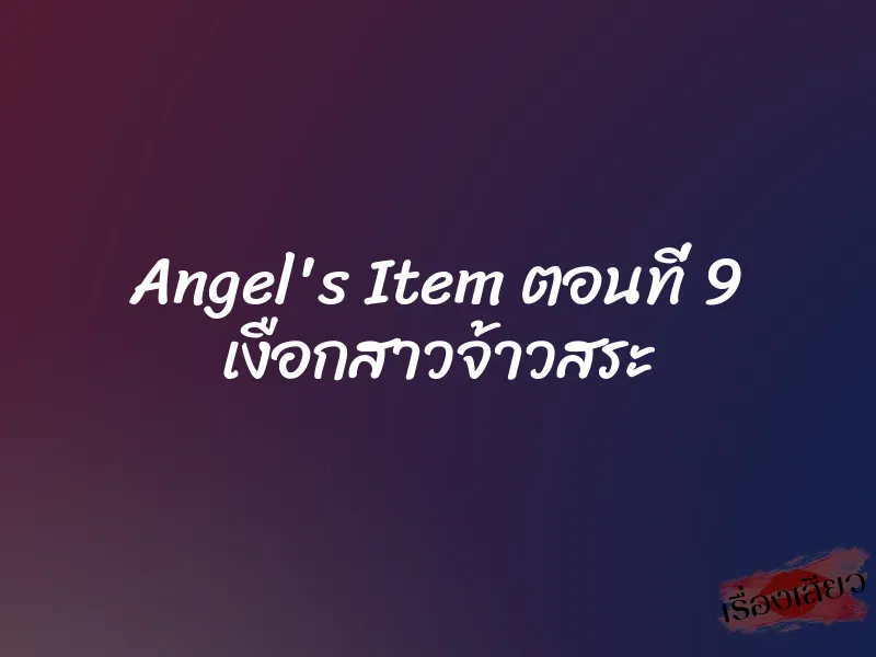Angel's Item ตอนที่ 9 เงือกสาวจ้าวสระ