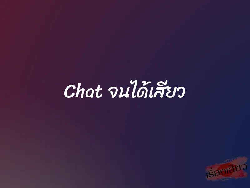 Chat จนได้เสียว