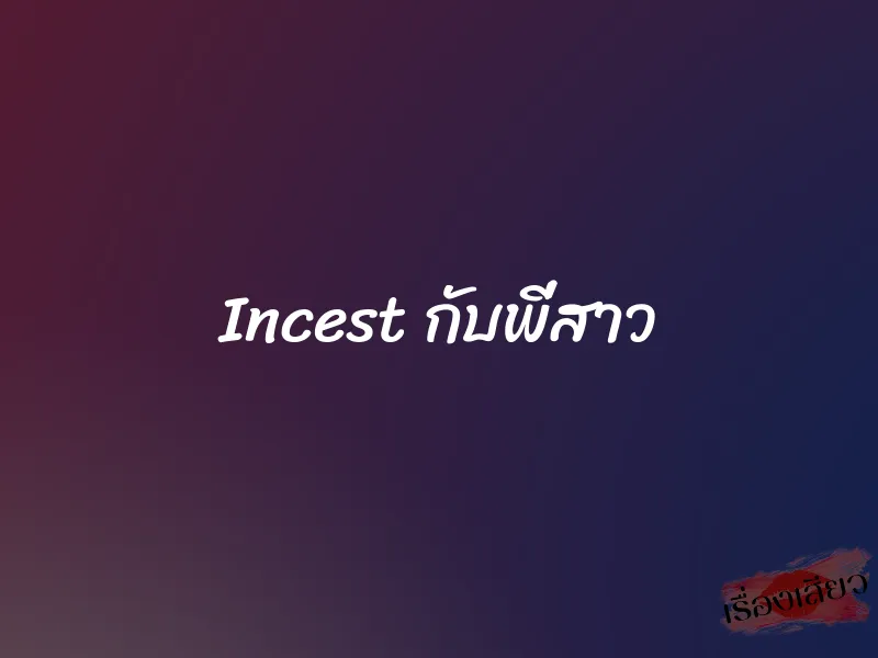 Incest กับพี่สาว