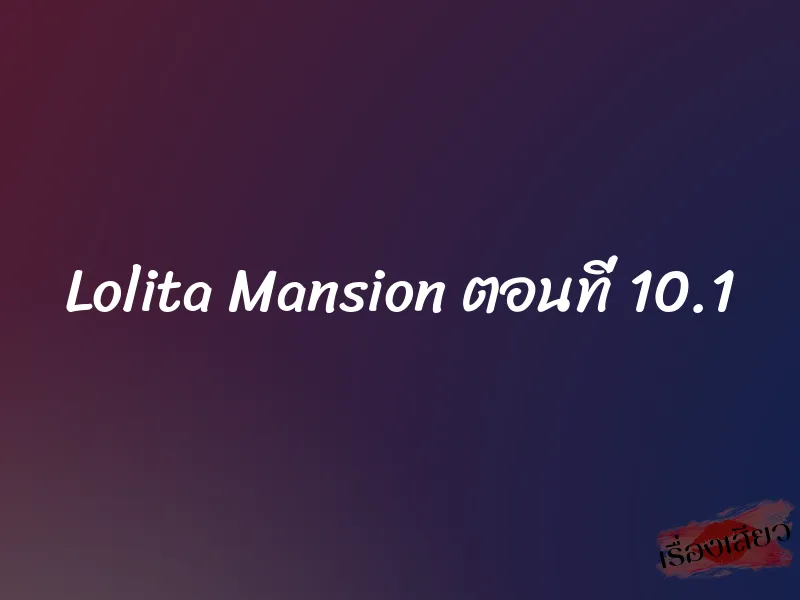 Lolita Mansion ตอนที่ 10.1