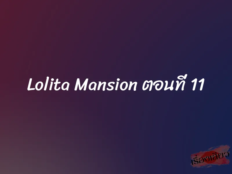 Lolita Mansion ตอนที่ 11