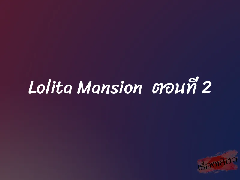 Lolita Mansion  ตอนที่ 2