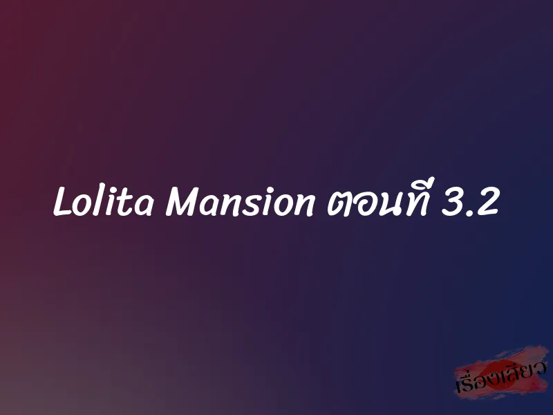 Lolita Mansion ตอนที่ 3.2