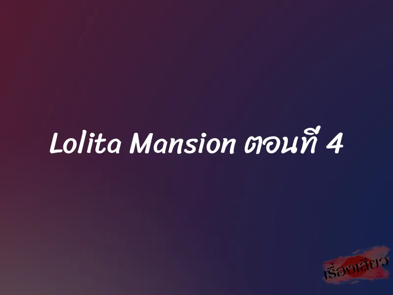 Lolita Mansion ตอนที่ 4