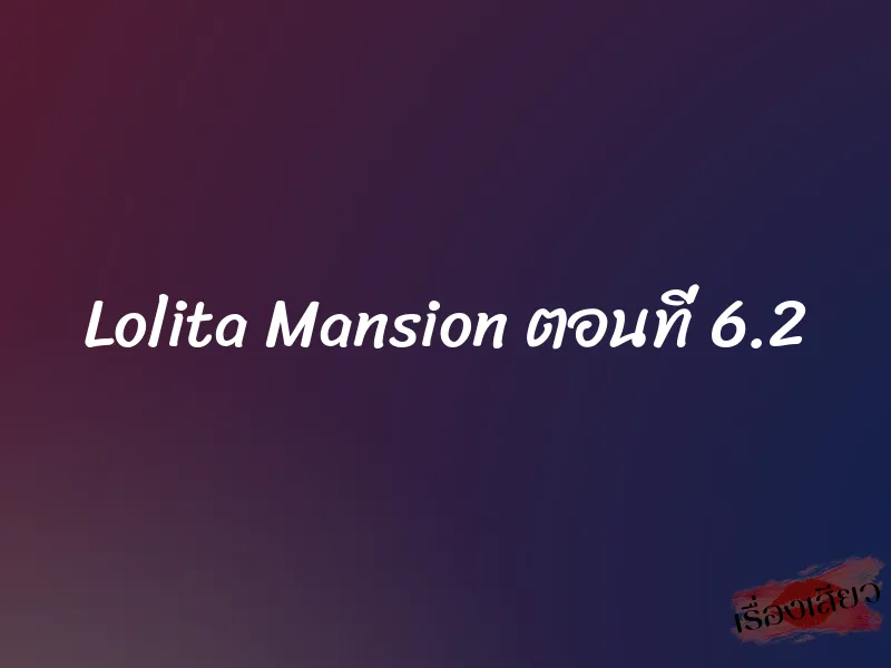Lolita Mansion ตอนที่ 6.2