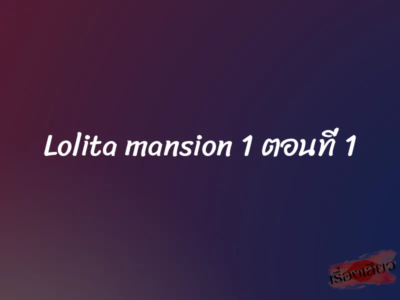 Lolita mansion 1 ตอนที่ 1