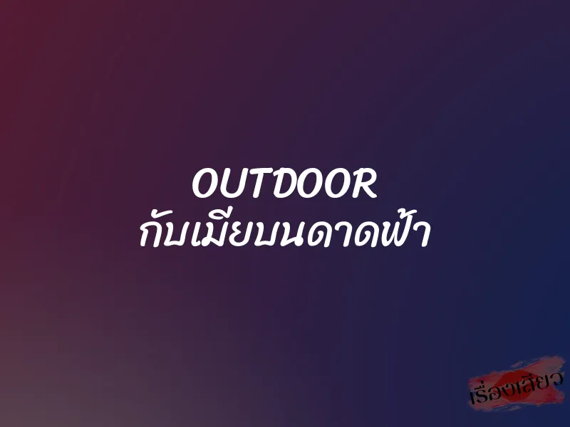 OUTDOOR กับเมียบนดาดฟ้า