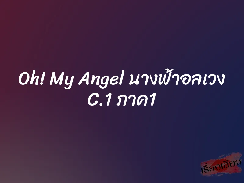 Oh! My Angel นางฟ้าอลเวง C.1 ภาค1
