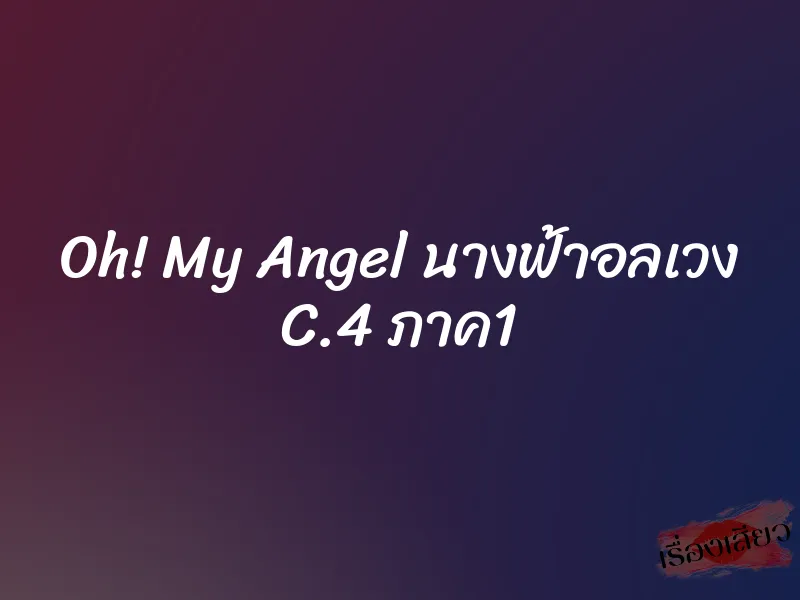 Oh! My Angel นางฟ้าอลเวง C.4 ภาค1