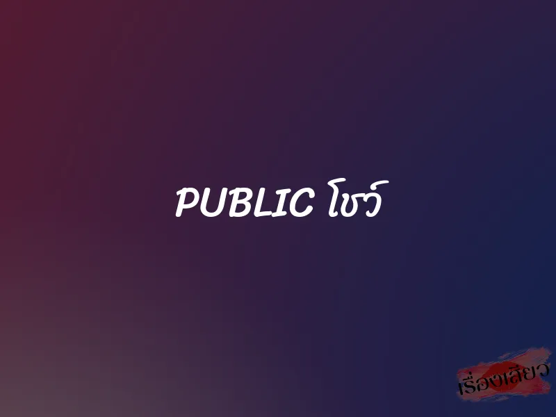 PUBLIC โชว์