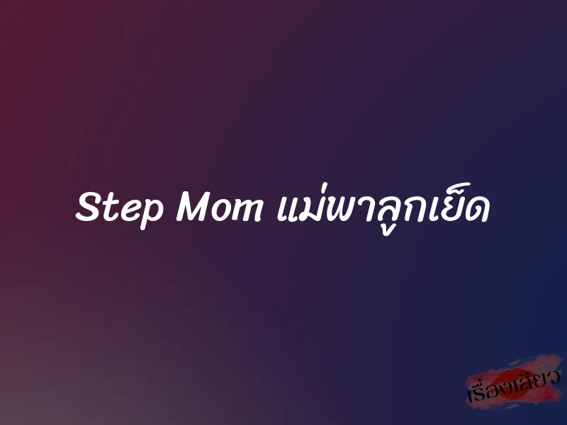 Step Mom แม่พาลูกเย็ด