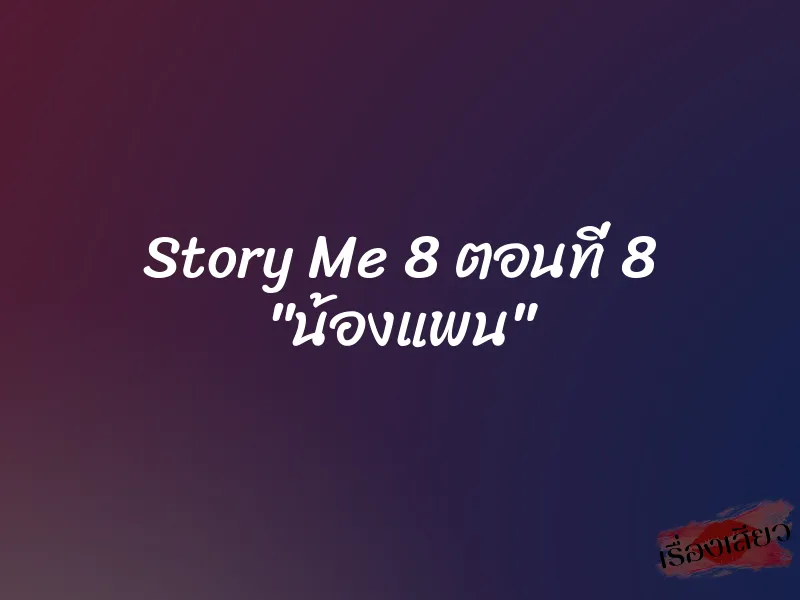 Story Me 8 ตอนที่ 8 "น้องแพน"