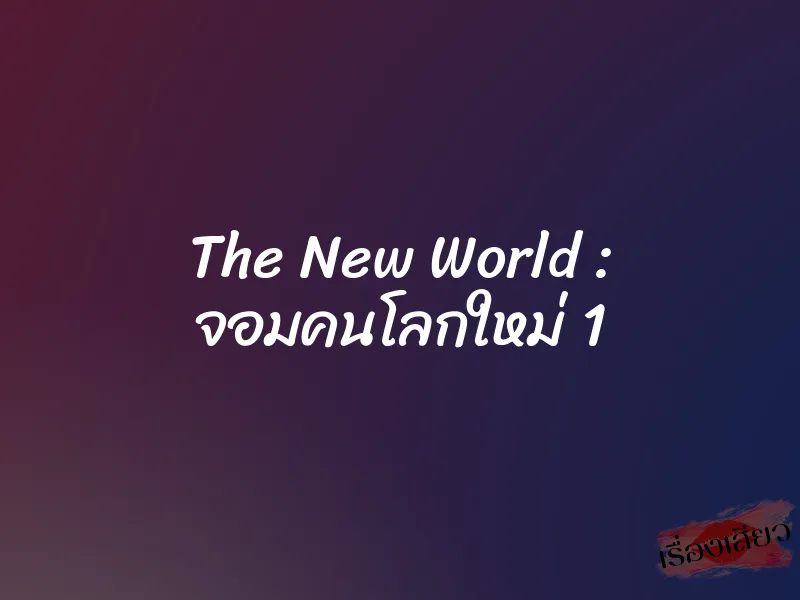 The New World : จอมคนโลกใหม่ 1