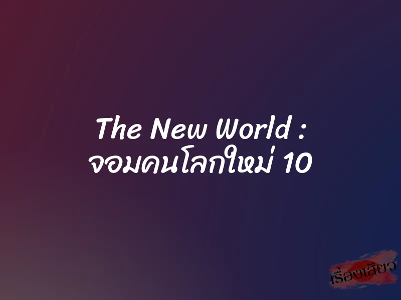 The New World : จอมคนโลกใหม่ 10