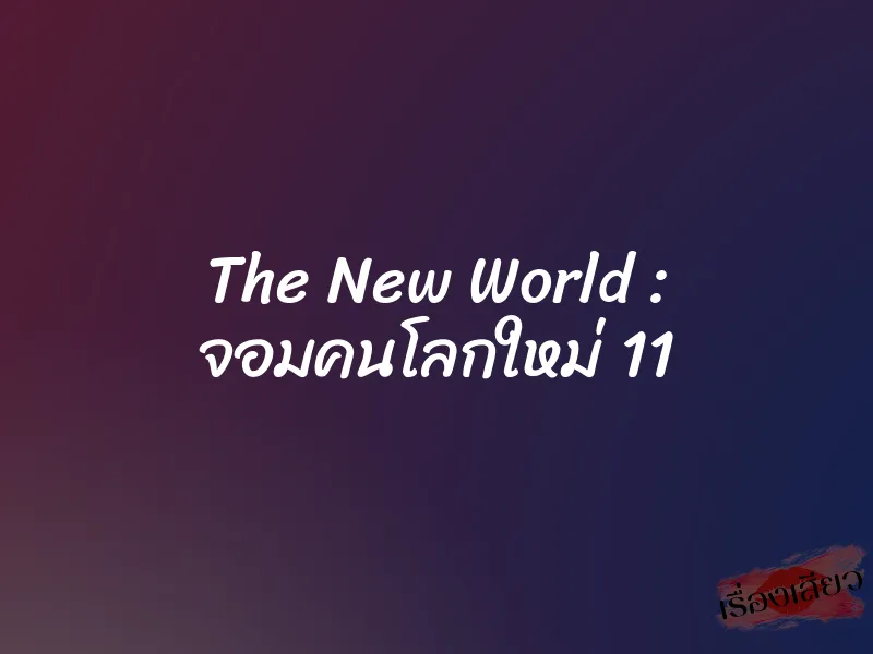 The New World : จอมคนโลกใหม่ 11