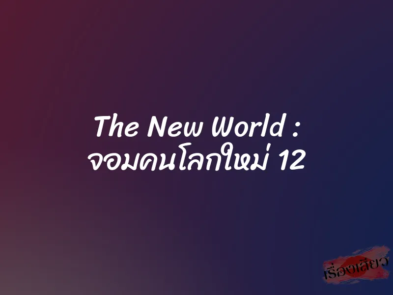 The New World : จอมคนโลกใหม่ 12