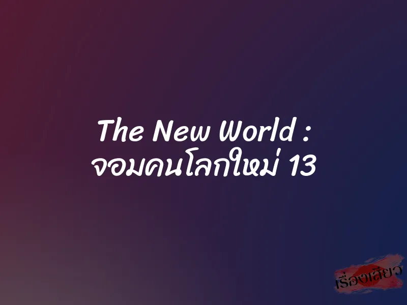 The New World : จอมคนโลกใหม่ 13