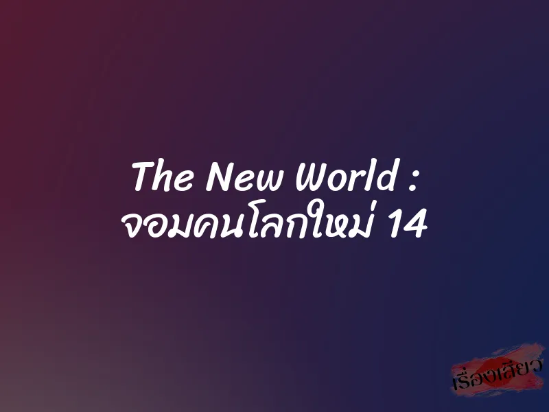The New World : จอมคนโลกใหม่ 14