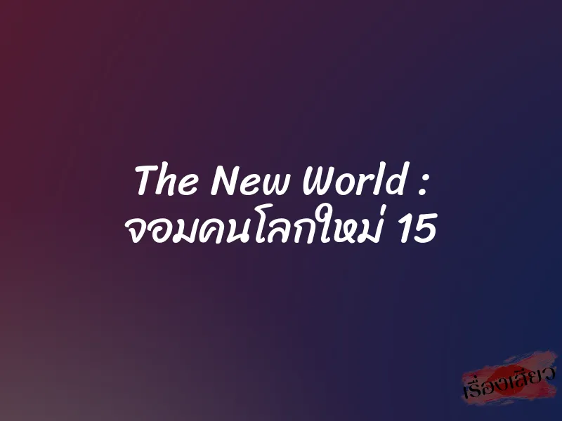 The New World : จอมคนโลกใหม่ 15
