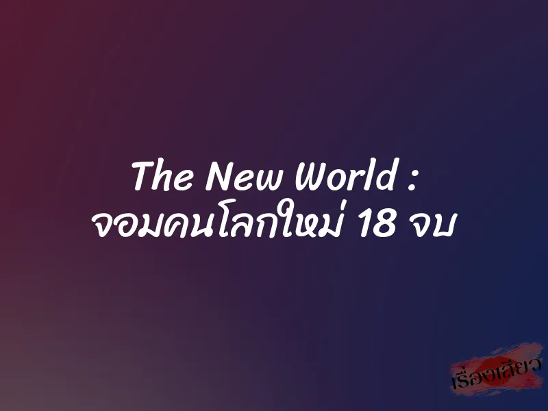The New World : จอมคนโลกใหม่ 18 จบ