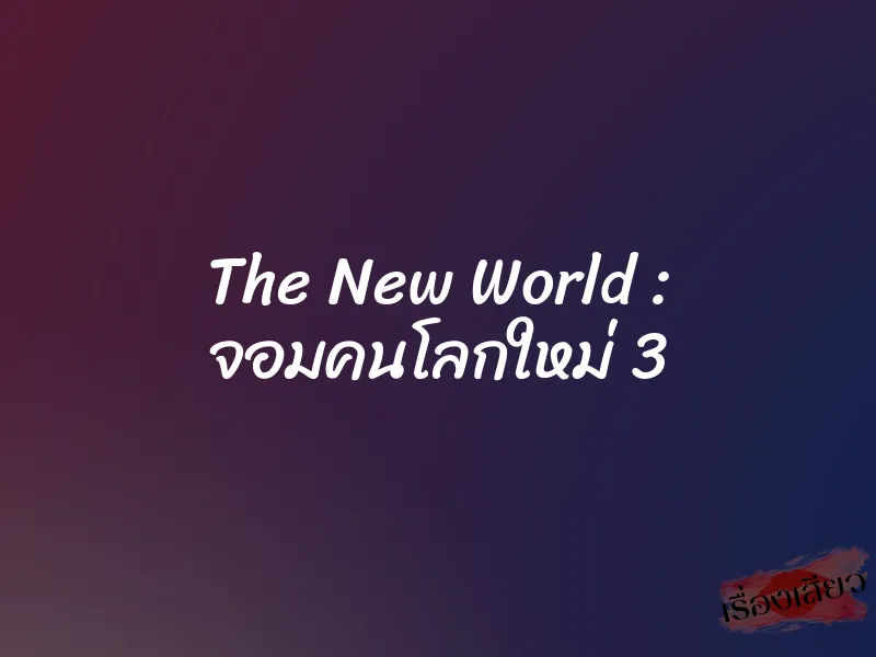 The New World : จอมคนโลกใหม่ 3