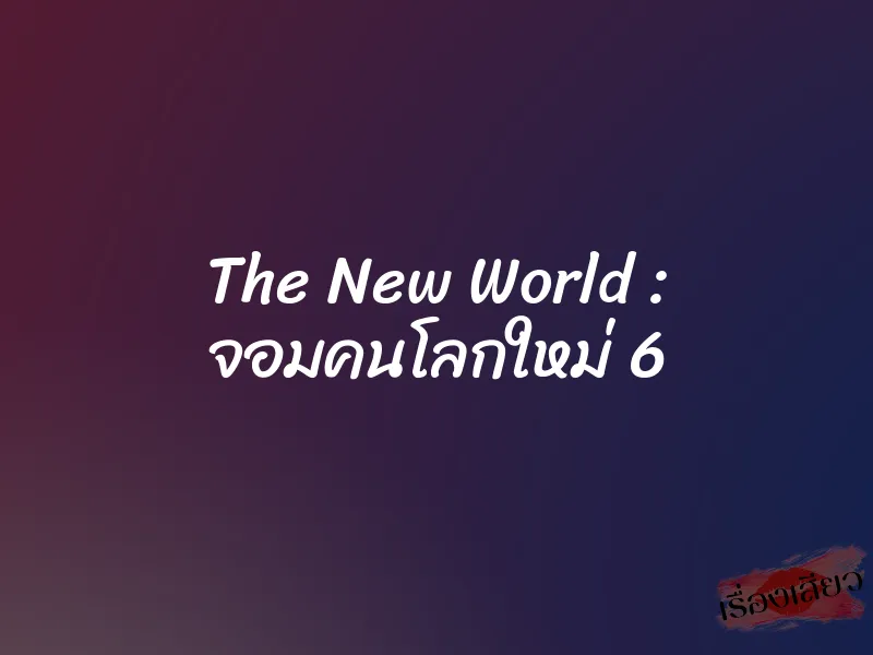 The New World : จอมคนโลกใหม่ 6